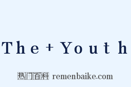 The Youth是什么意思的图片